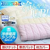 シングル敷パッド・ケット・枕パッド3点セット 夏用寝具 涼感布団セット ピンク