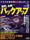 絶対に失敗しないバックアップ (LOCUS MOOK トラブル報告書と人柱レポート付きで Vol. 2)