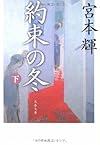 約束の冬〈下〉 (文春文庫)