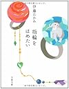 指輪をはめたい (文春文庫)