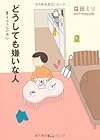 どうしても嫌いな人―すーちゃんの決心