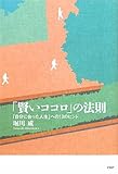 「賢いココロ」の法則