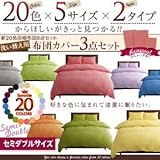 新20色羽根布団8点セット用 【洗い替え布団カバー3点セット】 ベッドタイプ/セミダブル/ミッドナイトブルー