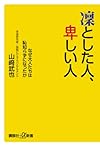 凛とした人、卑しい人──なぜ大人たちは恥知らずになったか (講談社+α新書)