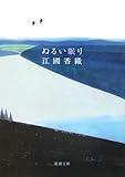 ぬるい眠り (新潮文庫)