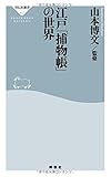 江戸「捕物帳」の世界 (祥伝社新書)/祥伝社