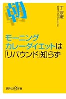 モーニングカレーダイエットは「リバウンド」知らず (講談社プラスアルファ新書)