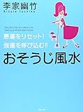 悪運をリセット! 強運を呼び込む!! おそうじ風水