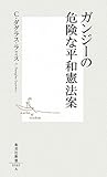 ガンジーの危険な平和憲法案 (集英社新書 505A)
