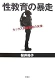性教育の暴走