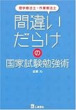 理学療法士・作業療法士間違いだらけの国家試験勉強術