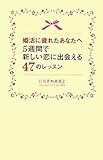 婚活に疲れたあなたへ 5週間で新しい恋に出会える47のレッスン