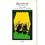 夢のボロ市―真夜中に小声でうたう