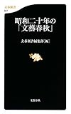 昭和二十年の「文藝春秋」 (文春新書 647)