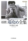 将棋連盟文庫 将棋 端攻め全集
