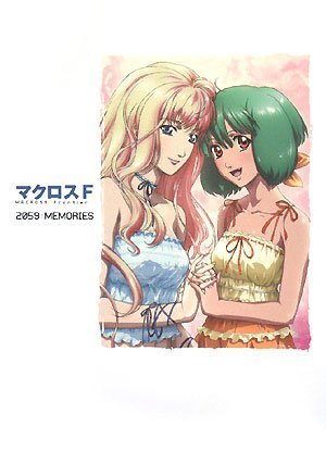 マクロスF 2059:MEMORIES