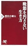晩節を汚さない生き方 (PHP新書 671)