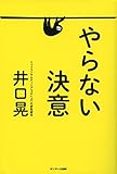 やらない決意