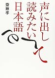 声に出して読みたい日本語