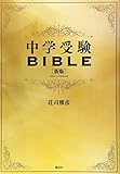 中学受験BIBLE 新版