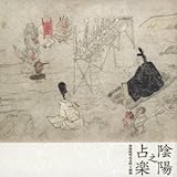 陰陽之占楽~安倍晴明式占術と雅楽~