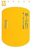 動くが負け―0勝144敗から考える監督論 (幻冬舎新書)