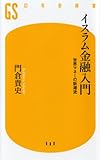 イスラム金融入門―世界マネーの新潮流 (幻冬舎新書 か 5-2)