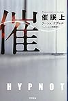 催眠〈上〉 (ハヤカワ・ミステリ文庫)