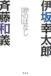 伊坂幸太郎×斉藤和義 絆のはなし