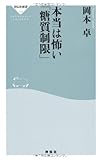 本当は怖い「糖質制限」(祥伝社新書319)