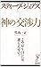 スティーブ・ジョブズ神の交渉力―この「やり口」には逆らえない! (リュウ・ブックスアステ新書 48)