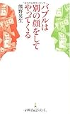 バブルは別の顔をしてやってくる(日経プレミアシリーズ)