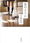 魚のように (新潮文庫)
