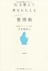 気を整えて夢をかなえるリセット整理術