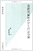 会話は「最初のひと言」が9割 (光文社新書 528)