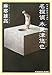 名探偵 木更津悠也 (光文社文庫)