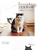 まこという名の不思議顔の猫 参 (MARBLE BOOKS)