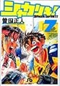シャカリキ! 7 (小学館文庫)