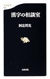 漢字の相談室 (文春新書)