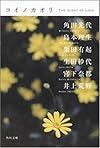 コイノカオリ (角川文庫)