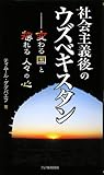 社会主義後のウズベキスタン―変わる国と揺れる人々の心 (アジアを見る眼 110)