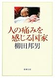 人の痛みを感じる国家 (新潮文庫)