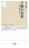 労働再規制―反転の構図を読みとく (ちくま新書 748)
