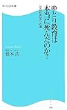 ゆとり教育は本当に死んだのか?―公立校再生への道 (角川SSC新書 6)