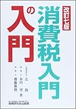 消費税入門の入門