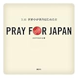 PRAY FOR JAPAN‐3.11世界中が祈りはじめた日‐