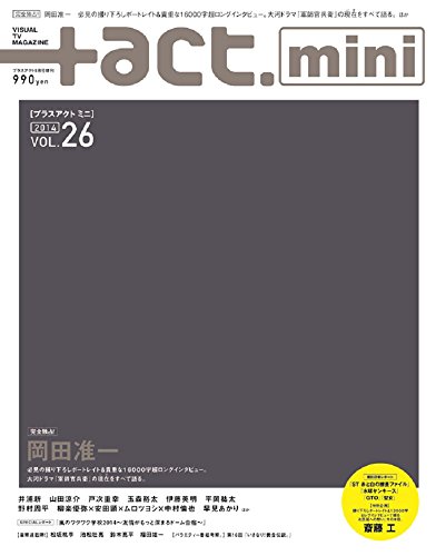 +act. Mini (プラスアクトミニ) vol.26 (+act. 2014年 09月号 増刊)