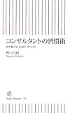 コンサルタントの習慣術 頭を鍛える「仕組み」をつくれ (朝日新書)