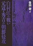 日本の対外戦争 古代・中世 白村江の戦い・元寇・秀吉の朝鮮侵攻