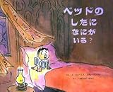 ベッドのしたになにがいる?